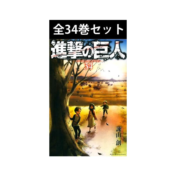 講談社（kodansha） 進撃の巨人 1巻〜34巻 コミック全巻セット（新品