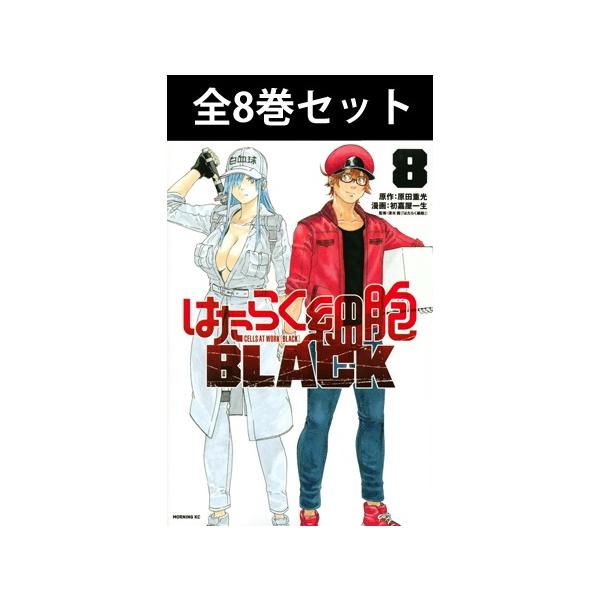 はたらく細胞 BLACK 1〜8巻 全巻セット