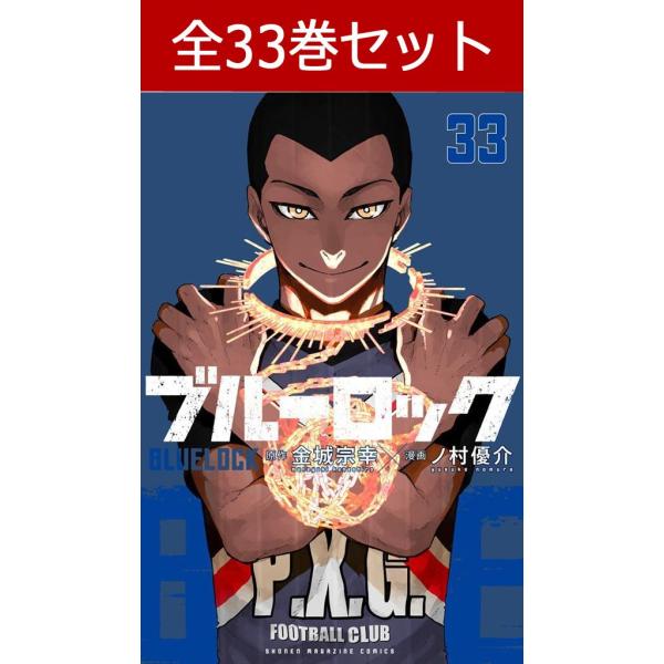 ブルーロック　コミック　漫画　1巻〜23巻　全巻