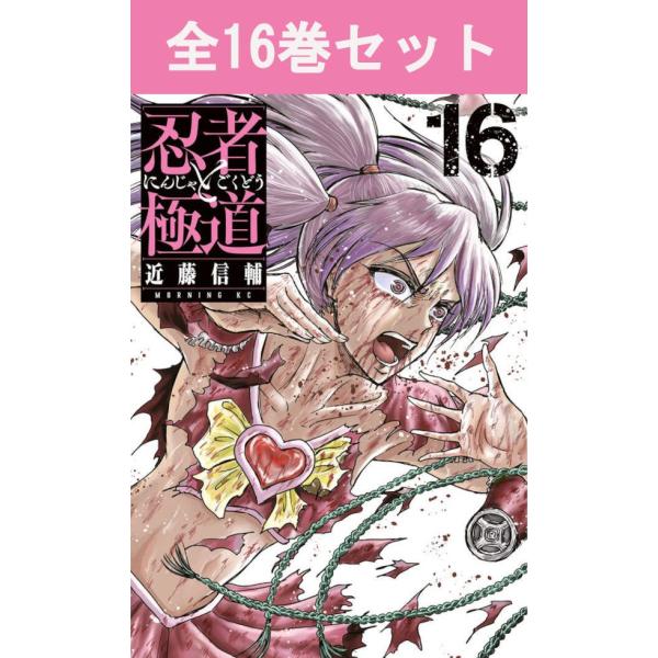 忍者と極道 1～15巻セット 講談社（kodansha） 忍者と極道 1巻〜16巻 コミック全巻セット（新品