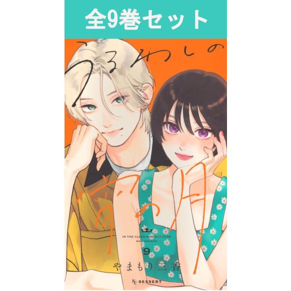 『ひるなかの流星』『椿町ロンリープラネット』（ともに集英社刊）の、やまもり三香、待望の最新作！滝口宵は、容姿端麗・スマートなふるまいで「王子」と呼ばれる女子。少女漫画のヒーローみたい、と憧れられていることに複雑な思いを抱いていた。そんなとき...