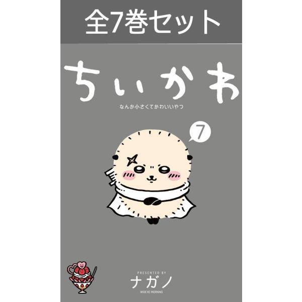 講談社 ちいかわ なんか小さくてかわいいやつ 1巻〜7巻 コミック 講談社 ちいかわ なんか小さくてかわいいやつ 1巻〜7巻 コミック