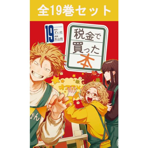 講談社（kodansha） 税金で買った本 1巻〜19巻 コミック全巻セット