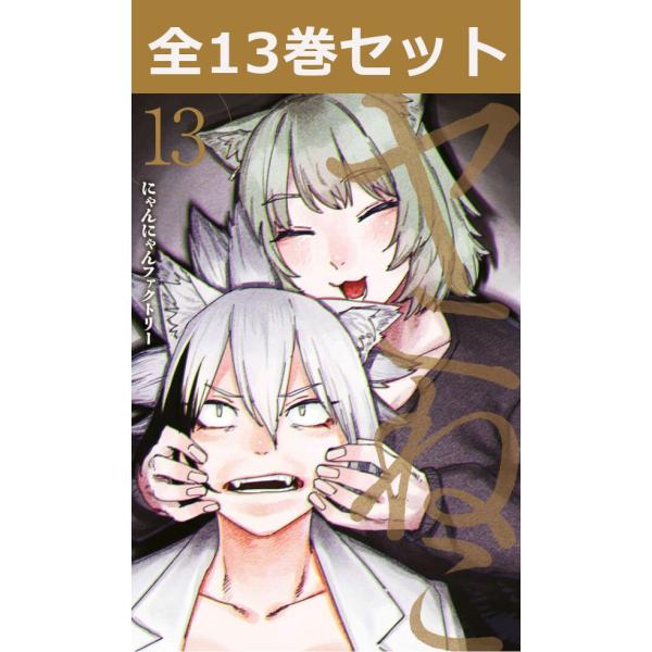ヤニねこ 1巻〜13巻 コミック全巻セット（新品）
