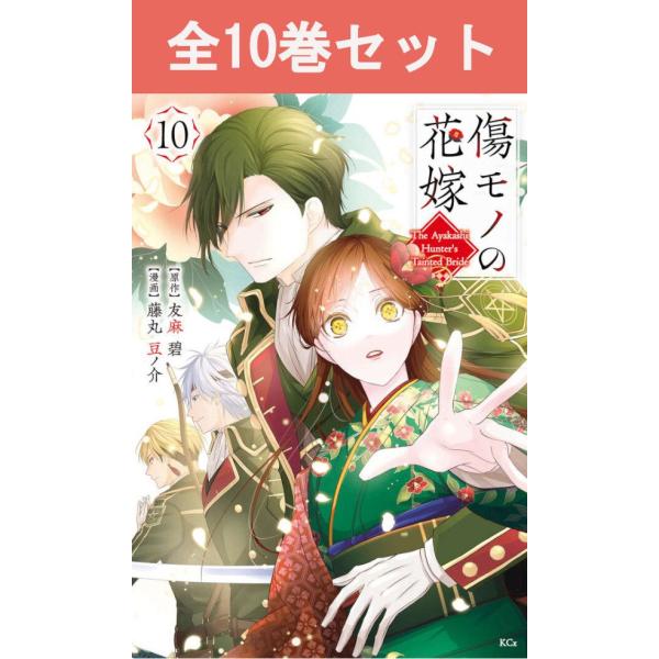 講談社（kodansha） 傷モノの花嫁 1巻〜10巻 コミック全巻セット（新品