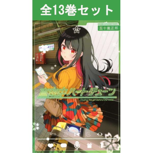 講談社（kodansha） 真夜中ハートチューン 1巻〜13巻 コミック全巻