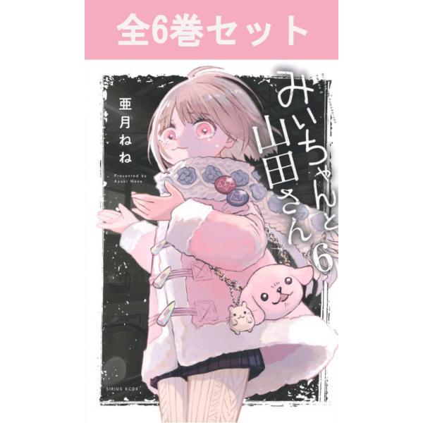 みいちゃんと山田さん 1巻〜6巻 コミック全巻セット（新品）