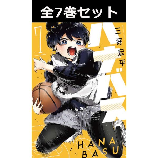 ハナバス 苔石花江のバスケ論 1巻〜7巻 コミック全巻セット（新品）