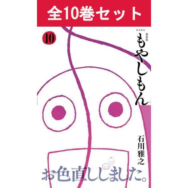 もやしもん1〜10巻セット 講談社（kodansha） 新装版 もやしもん 1巻〜10巻 コミック全巻セット