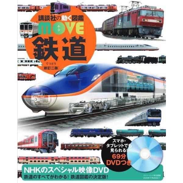 ★★知的好奇心を刺激！　自分だけの「夢中」が見つかる図鑑シリーズMOVE★★開発中のE10系はもちろん、鉄道最新ニュースがもりだくさん！大人気の新幹線から、特急、普通電車を大迫力の写真で一挙紹介！　「世界の高速鉄道」「新幹線のしくみ」「特急...