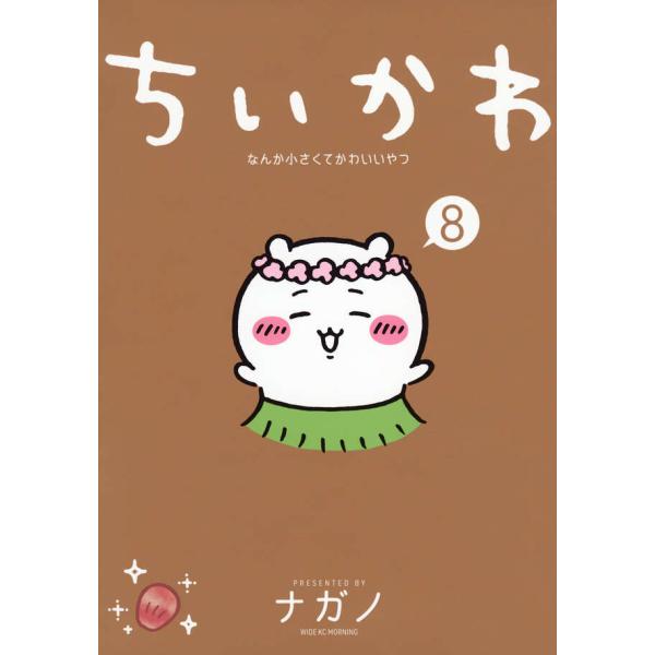 ちいかわ なんか小さくてかわいいやつ 8巻（新品）