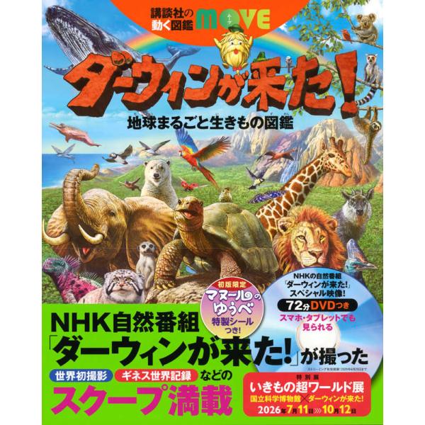 講談社の動く図鑑 MOVE ダーウィンが来た！地球まるごと生きもの図鑑