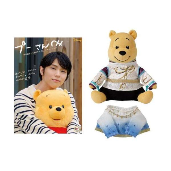 【予約】プーさんへ 羽生結弦とくまのプーさん メモリーブック きせかえ衣装プーぬいぐるみ付き【2027年5月27日ごろ発売予定】