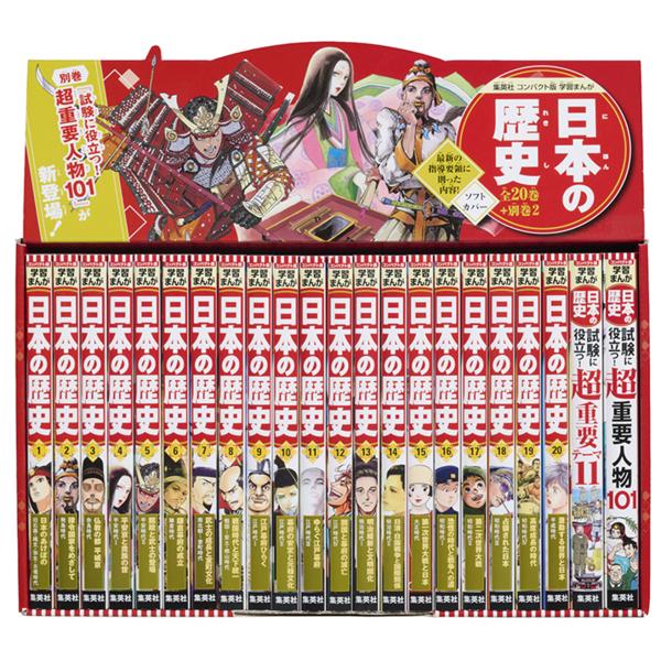 2023年10月発売の、歴史上の重要人物が学べる別巻２が新たに加わり、『集英社　コンパクト版　学習まんが　日本の歴史』の全22巻セットが新登場！別巻２の『コンパクト版　学習まんが　日本の歴史　試験に役立つ！　超重要人物101』は、卑弥呼から...