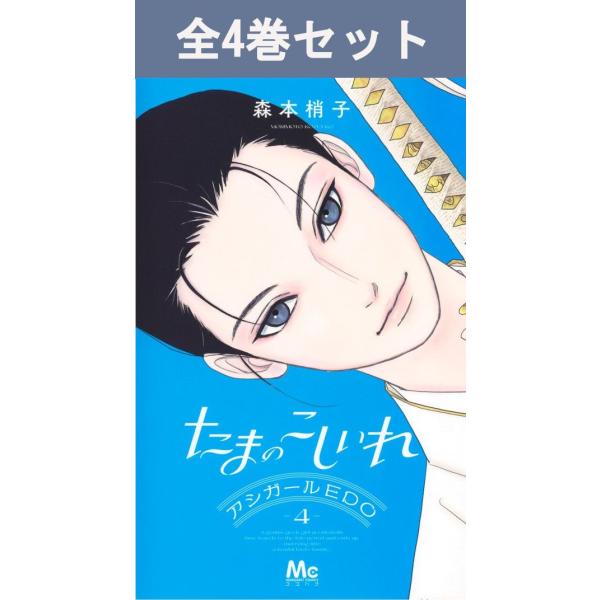 時は令和。月が祖父母と暮らす家にある晩、三百年前から政略結婚前夜の玉姫と幼なじみの勇之進がやってきた。相思相愛なのに結ばれないふたりに同情する月は、タイムマシンの起動スイッチを興味本位で触っているうち、うっかり自分がタイムスリップ。気づけば...