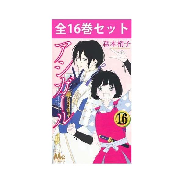 アシガール 1〜16巻 全巻 - 全巻セット