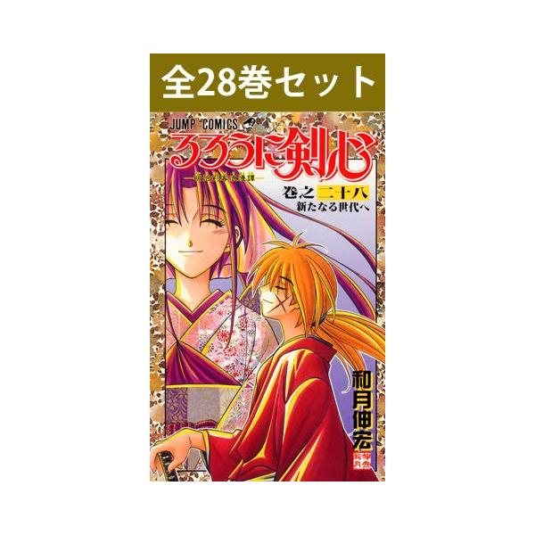 るろうに剣心 1〜28巻 コミック全巻セット（新品）