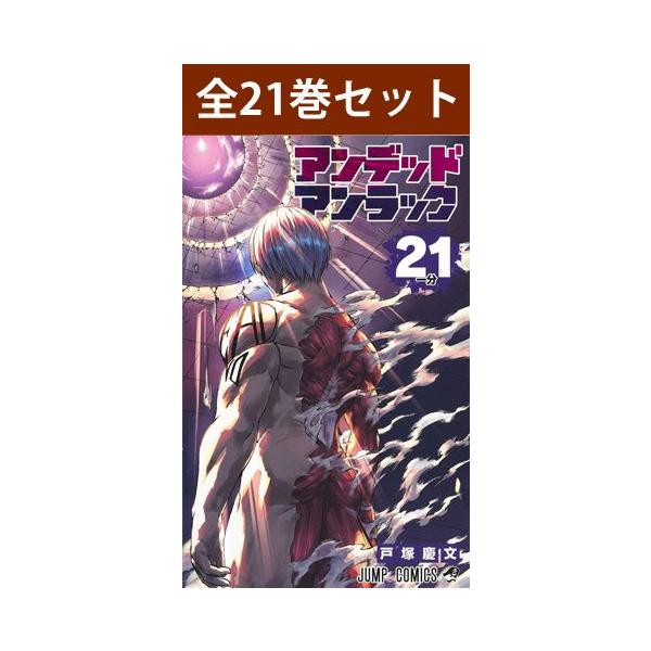 アンデッドアンラック 1巻〜20巻 コミック全巻セット（新品 