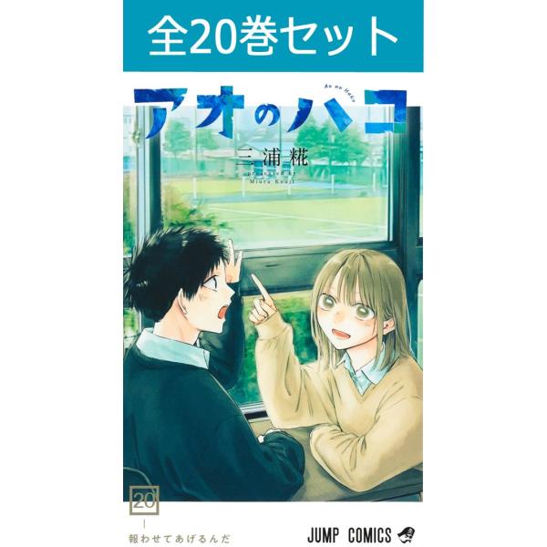 アオのハコ 1巻〜14巻 コミック全巻セット（新品）