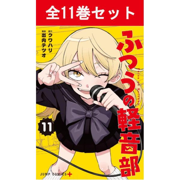 ふつうの軽音部 1巻〜11巻 コミック全巻セット（新品）
