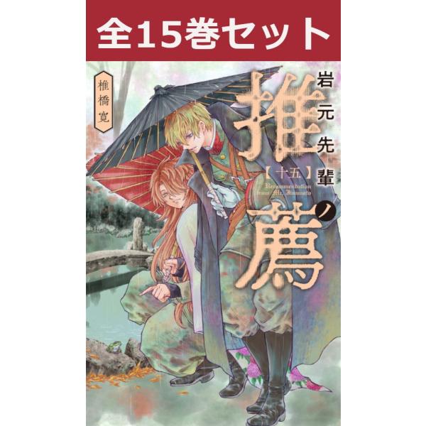 集英社（SHUEISHA） 岩元先輩ノ推薦 1巻〜14巻 コミック 全巻セット