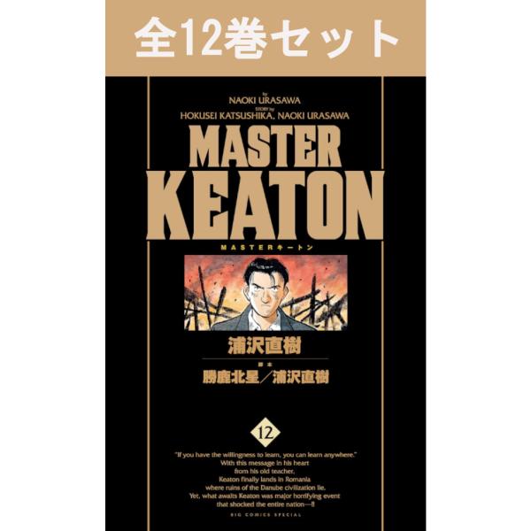 完全版 MASTER KEATON マスターキートン 1巻〜12巻 コミック全巻セット