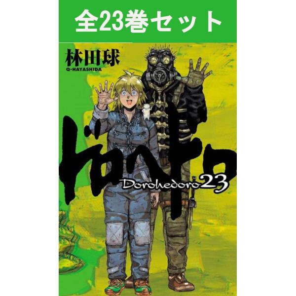 ドロヘドロ 1巻〜23巻 コミック全巻セット（新品）