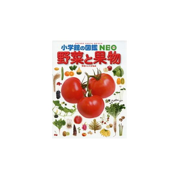 野菜と果物の決定版。情報満載の最新図鑑！わたしたちにとても身近な植物である、野菜と果物。見たり食べたりしない日は、ほとんどないと思います。では、トマトは、ジャガイモは、ネギは、タケノコは、植物のどの部分を食べているのでしょう？また、キャベツ...