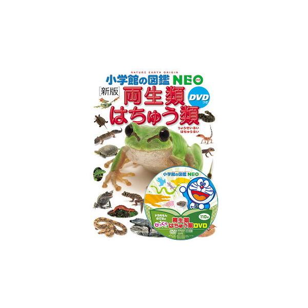 『両生類・はちゅう類』が大パワーアップ！両生類は地球の歴史の中で、初めて水中から陸上へ進出した脊椎動物です。はちゅう類は、両生類から進化したグループで、トカゲやカメ、ワニのほか、鳥類などを生みだしました。この新版『両生類・はちゅう類』は、日...