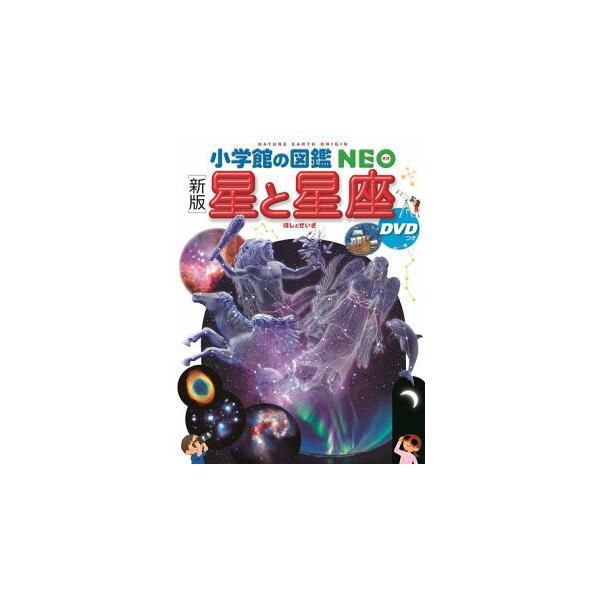 高学年まで長く使える本格「星と星座」図鑑あなたは、満天の星を見たことがありますか？『NEO新版 星と星座』では、「本物の星空」にこだわり、全88星座の楽しみ方を撮り下ろしの美しい星空写真で解説します。わかりやすさを重視したNEOオリジナル星...