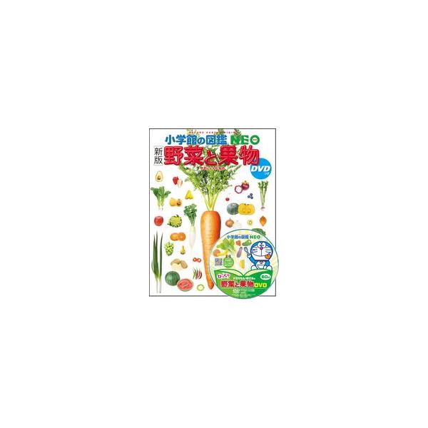 小学館の図鑑NEO ［新版］野菜と果物 DVDつき : 三省堂書店 Yahoo
