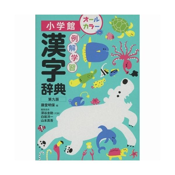 小学館 例解学習 漢字辞典 第九版 オールカラー版 三省堂書店 Yahoo ショッピング店 通販 Paypayモール