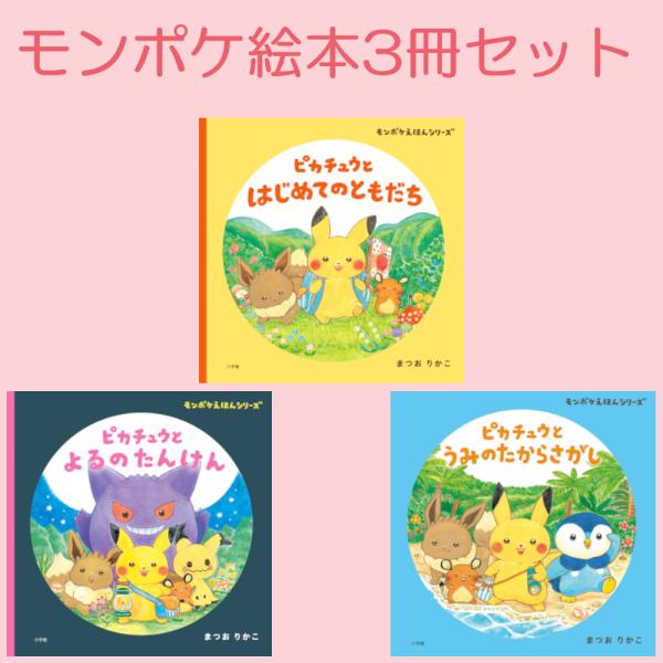 ポケットモンスター公式ベビーブランド「モンポケ」絵本シリーズ！◆セット内容モンポケえほんシリーズ　ピカチュウと はじめてのともだちモンポケえほんシリーズ　ピカチュウと よるのたんけんモンポケえほんシリーズ　ピカチュウと うみのたからさがしc...