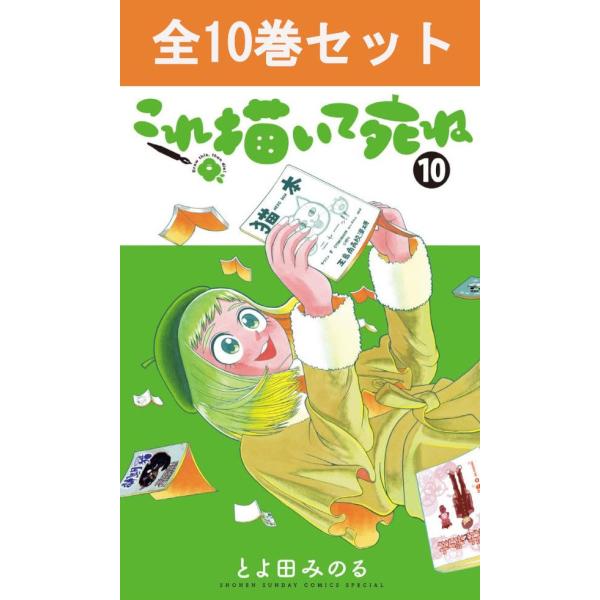 これ描いて死ね 1巻〜10巻 コミック全巻セット（新品） : 三省堂書店