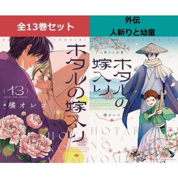 ホタルの嫁入り 1巻〜13巻（完結）＋ ホタルの嫁入り外伝―人斬りと幼童― コミック全巻セット（新品）