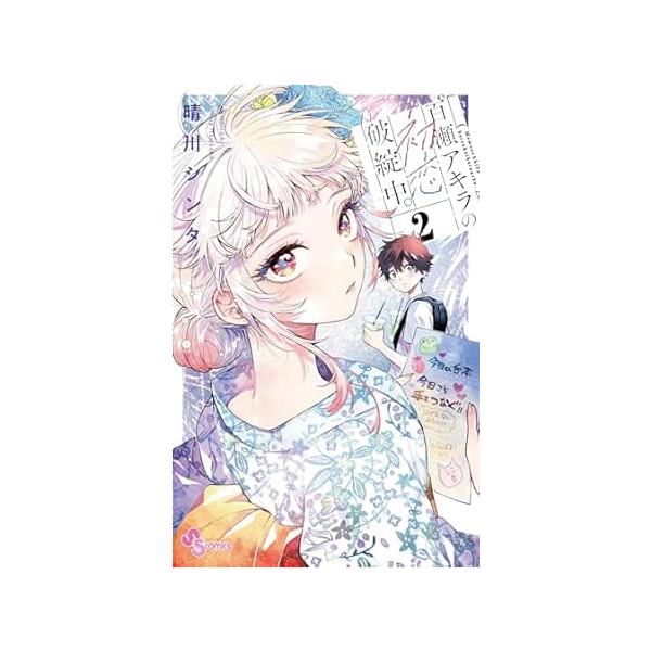 限定特典付】百瀬アキラの初恋破綻中 2巻 : 三省堂書店 Yahoo