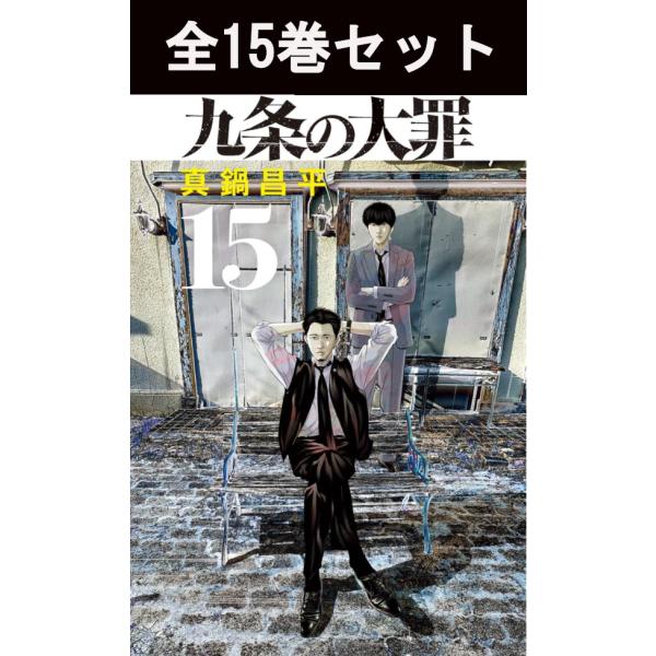 九条の大罪 1巻〜15巻 コミックセット（新品） : 三省堂書店 Yahoo