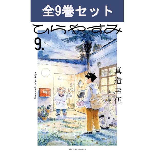 ひらやすみ 1巻〜9巻 コミック全巻セット（新品） : 三省堂書店 Yahoo