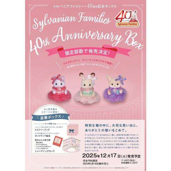 予約】 シルバニアファミリー 40th アニバーサリーボックス 予約】 シルバニアファミリー 40th アニバーサリーボックス