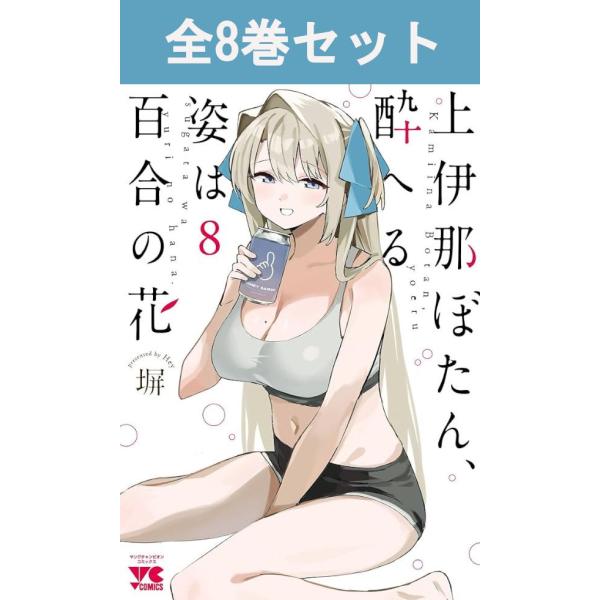 【全巻初版 帯付き】上伊那ぼたん、酔へる姿は百合の花 1巻〜8巻 全巻セット 上伊那ぼたん、酔へる姿は百合の花 1巻〜8巻（最新）コミック全巻