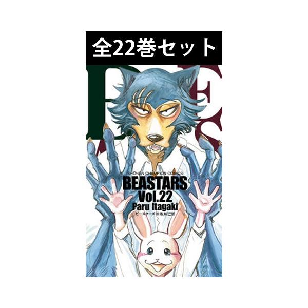 BEASTARS  ビースターズ  1巻〜巻 コミック全巻セット