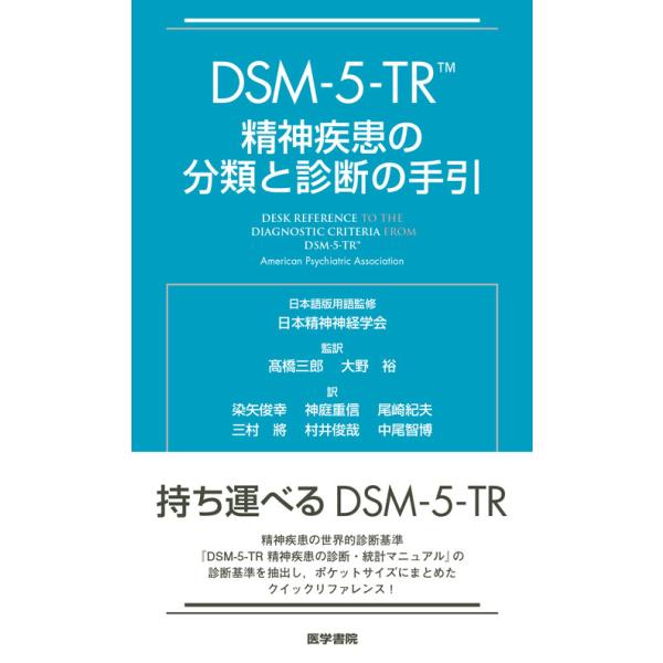 DSM-5-TR 精神疾患の分類と診断の手引　医学書院