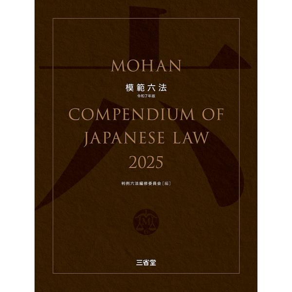 模範六法2025 令和7年版 三省堂 : 三省堂書店 Yahoo!ショッピング店
