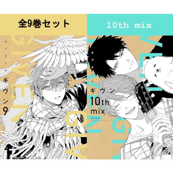 ギヴン　全9巻セット(BD完全生産限定版＋10th mix限定版＋特典多数) 新書館 ギヴン 1巻〜9巻（完結）+10th mix コミック全巻セット（新品