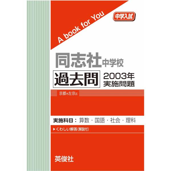 同志社中学校 　過去問　2003年実施問題　三省堂書店オンデマンド