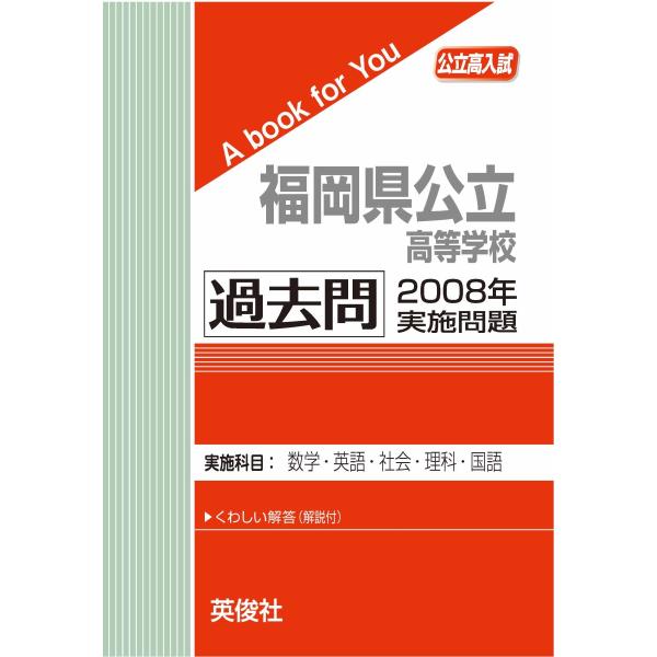 出版社：英俊社公立高入試　A book for You