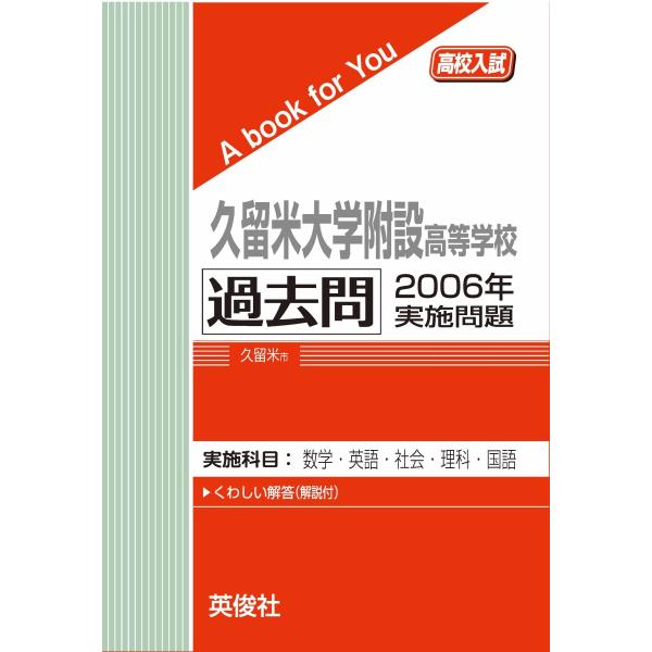 久留米大学附設高等学校 過去問 2006年実施問題 三省堂書店オン