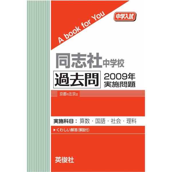 同志社中学校 過去問 2009年実施問題 三省堂書店オンデマンド : 三省堂