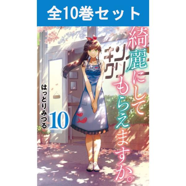 『さんかれあ』『少女不十分』のはっとりみつる、最新作!!海辺の街・熱海でクリーニング店「キンメクリーニング」を営む金目綿花奈 ( きんめわかな ) さんは、明るくて働き者で温泉が大好きな女の子。彼女と彼女を巡る人々が織りなす、ひきこもごもス...