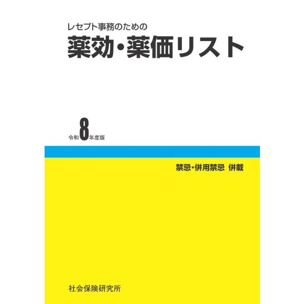 レセプト事務のための 薬効・薬価リスト 令和8年度版　社会保険研究所